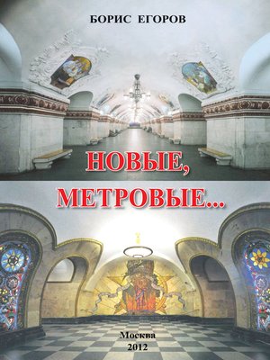 cover image of Новые метровые